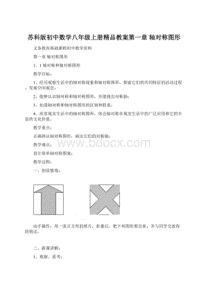 苏科版初中数学八年级上册精品教案第一章 轴对称图形.docx