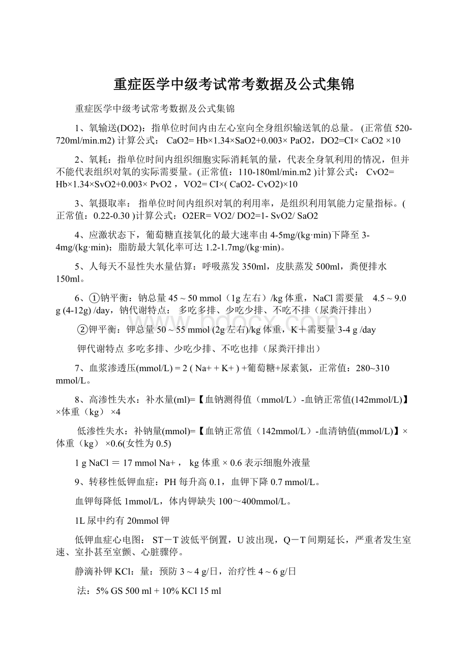 重症医学中级考试常考数据及公式集锦Word下载.docx