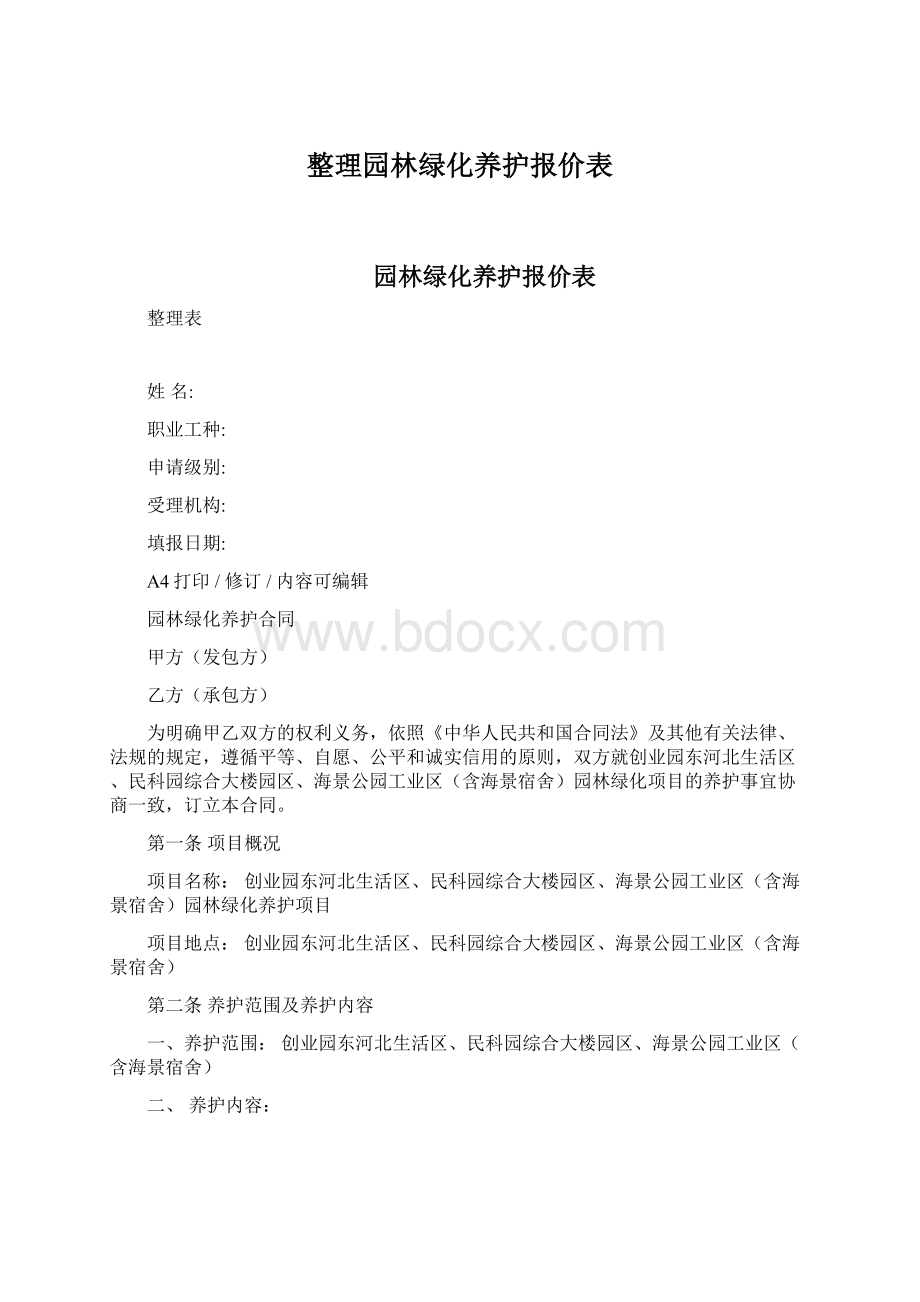 整理园林绿化养护报价表.docx