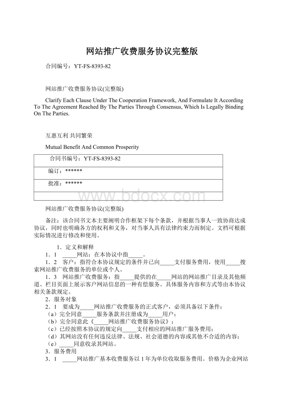 网站推广收费服务协议完整版Word文档下载推荐.docx