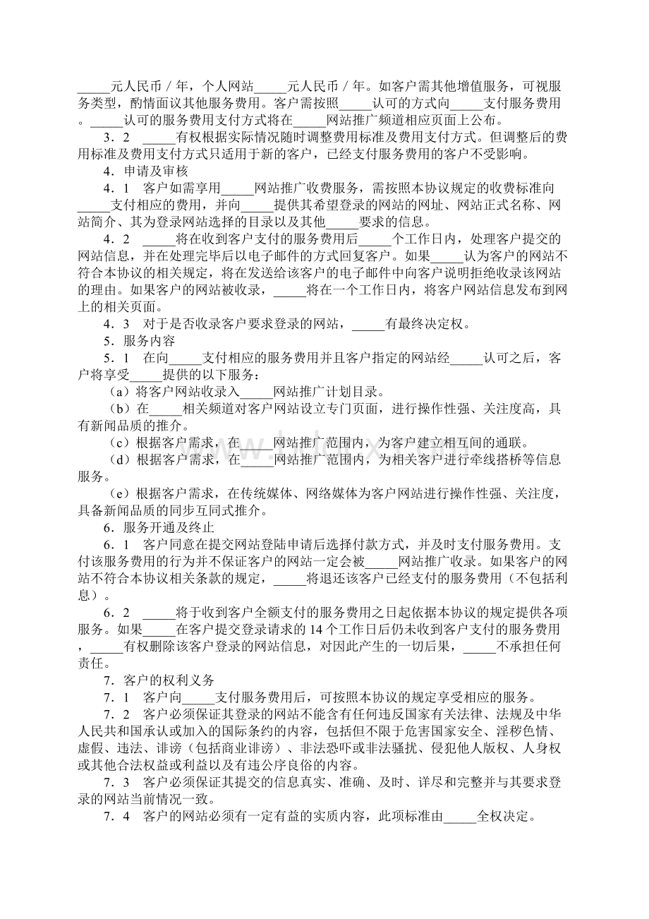 网站推广收费服务协议完整版Word文档下载推荐.docx_第2页