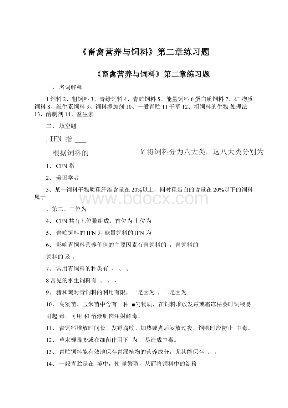 《畜禽营养与饲料》第二章练习题.docx_第1页