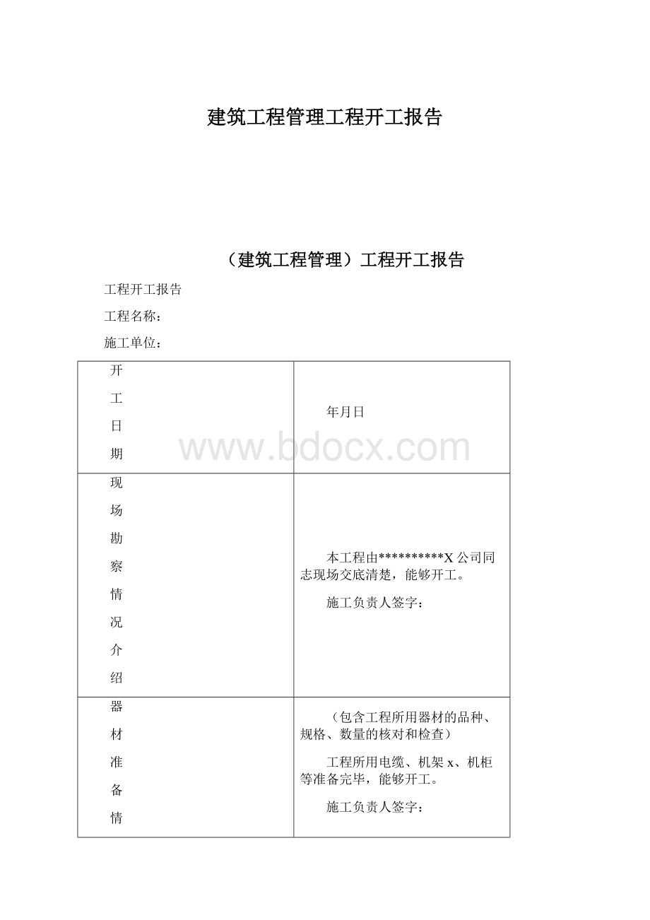 建筑工程管理工程开工报告.docx_第1页