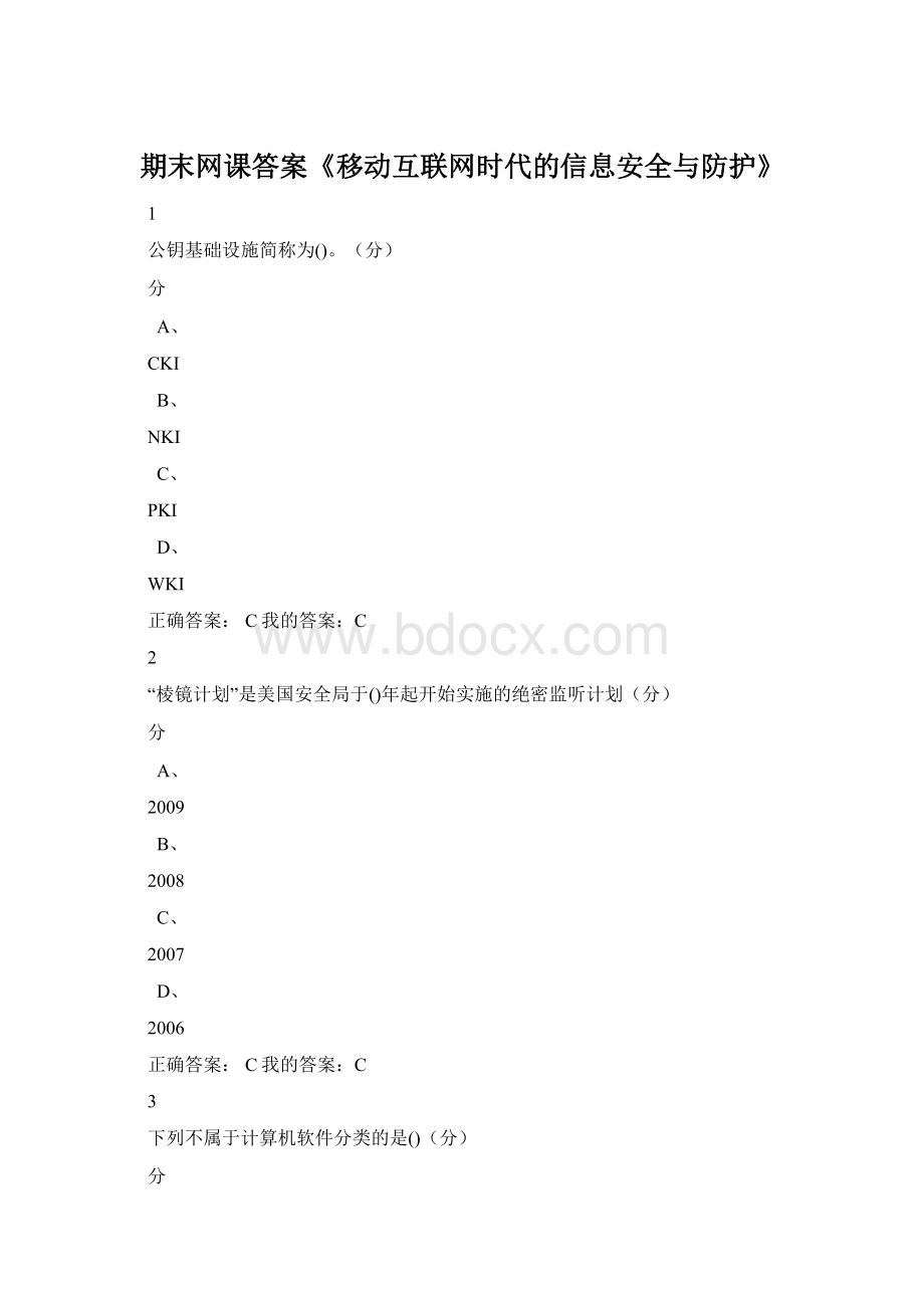 期末网课答案《移动互联网时代的信息安全与防护》Word文档格式.docx_第1页