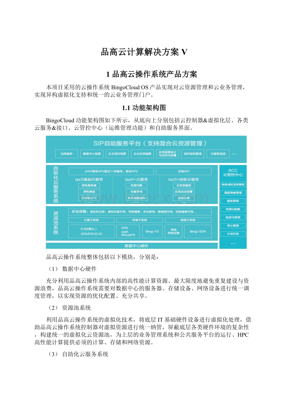 品高云计算解决方案V.docx_第1页