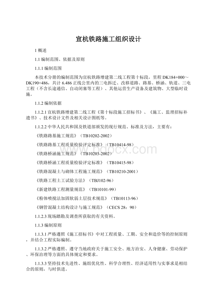 宣杭铁路施工组织设计.docx_第1页