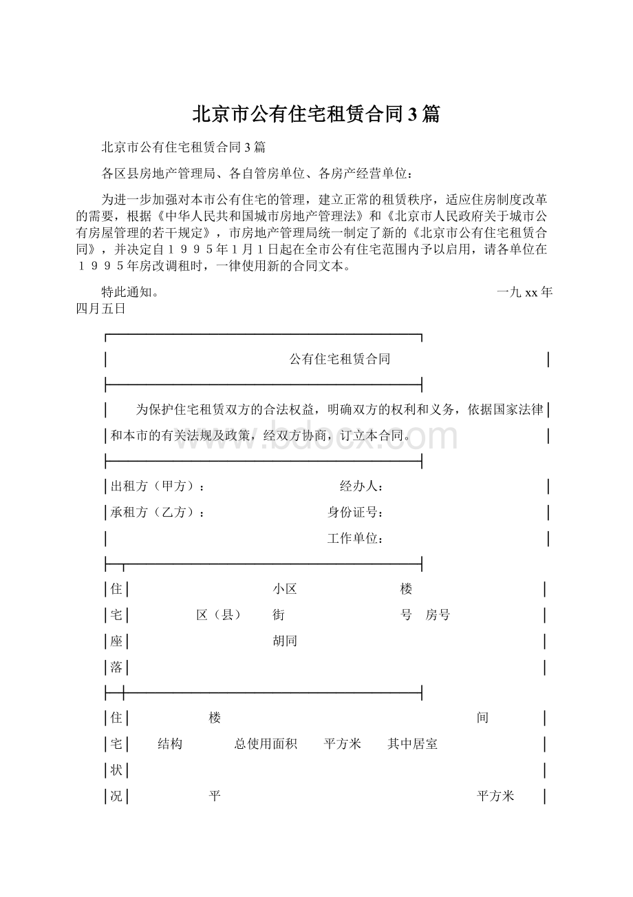 北京市公有住宅租赁合同3篇.docx