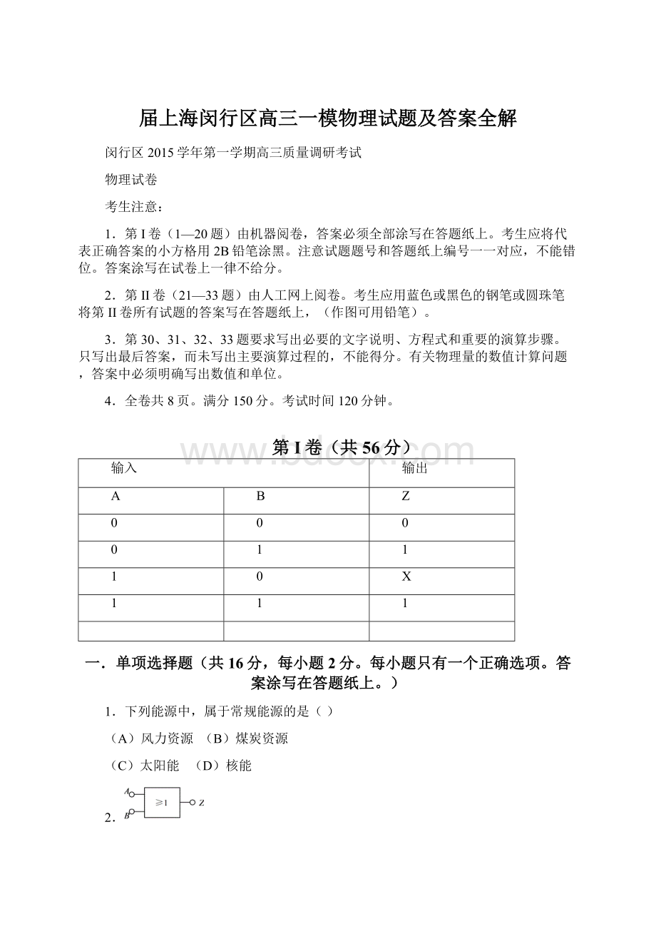 届上海闵行区高三一模物理试题及答案全解Word下载.docx