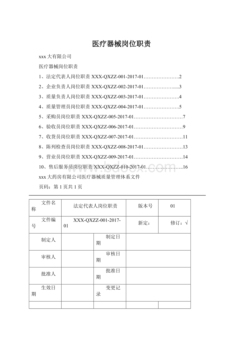 医疗器械岗位职责Word格式文档下载.docx_第1页