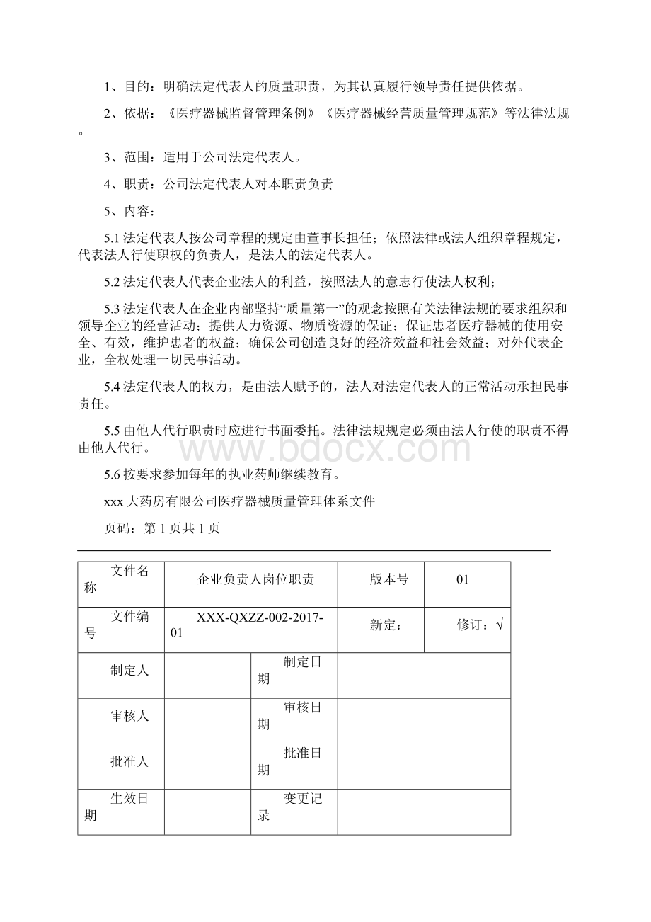 医疗器械岗位职责Word格式文档下载.docx_第2页