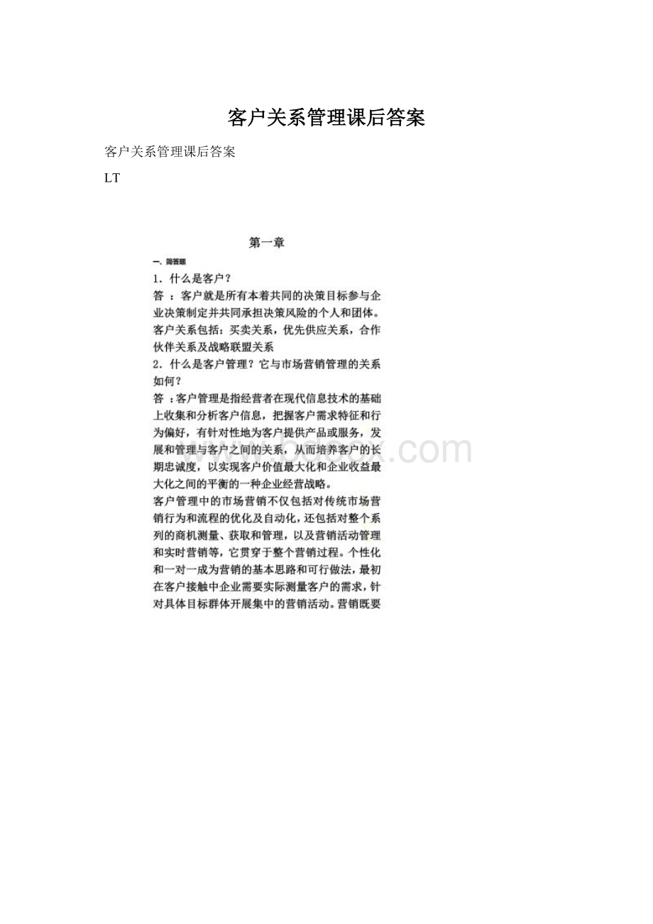 客户关系管理课后答案.docx_第1页