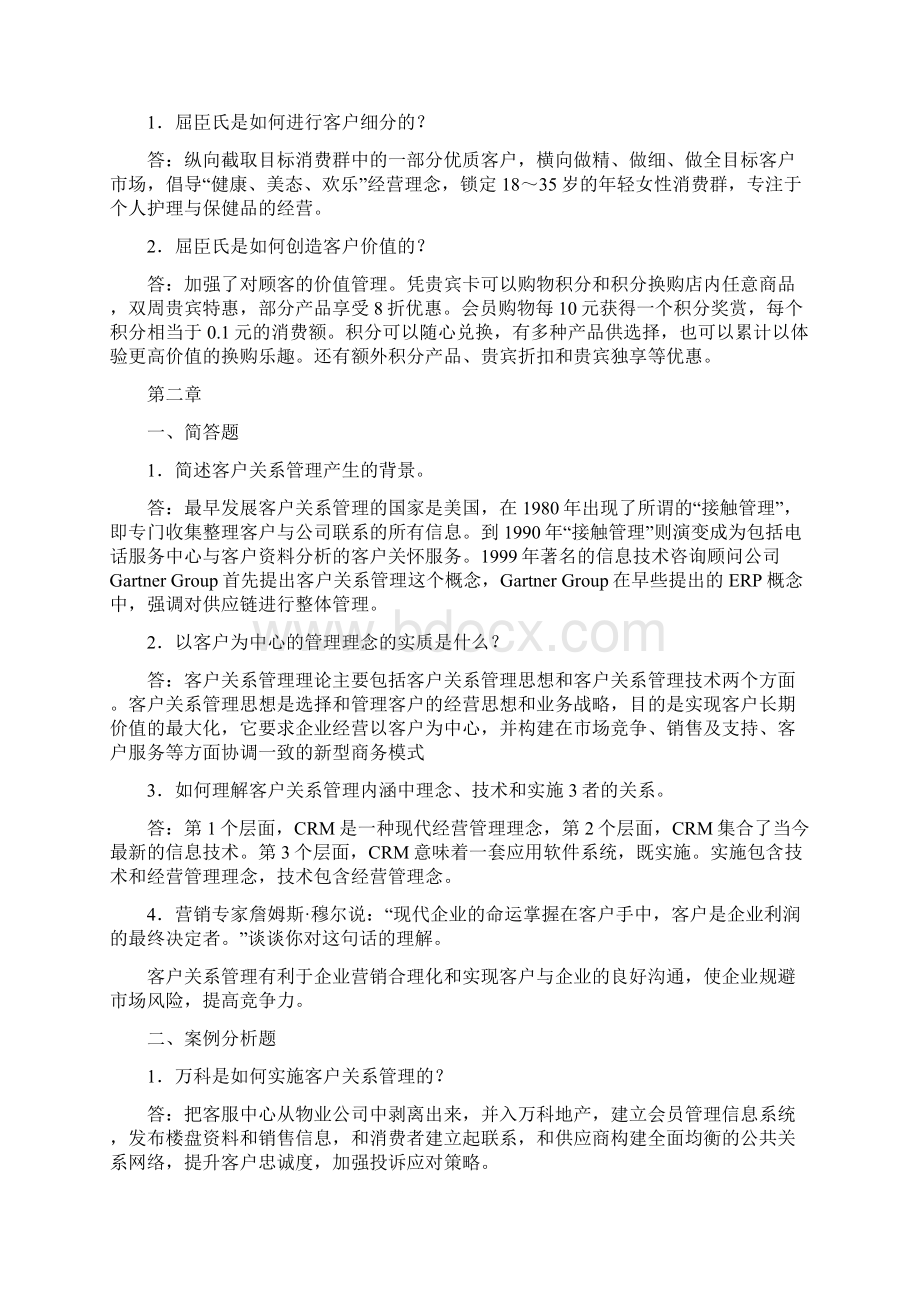 客户关系管理课后答案.docx_第3页