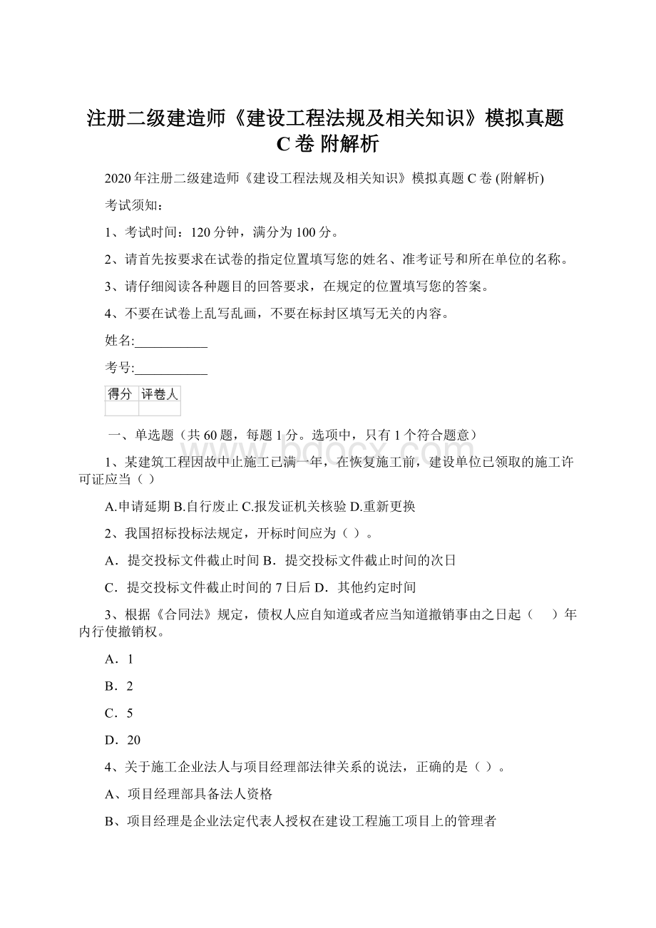 注册二级建造师《建设工程法规及相关知识》模拟真题C卷 附解析.docx