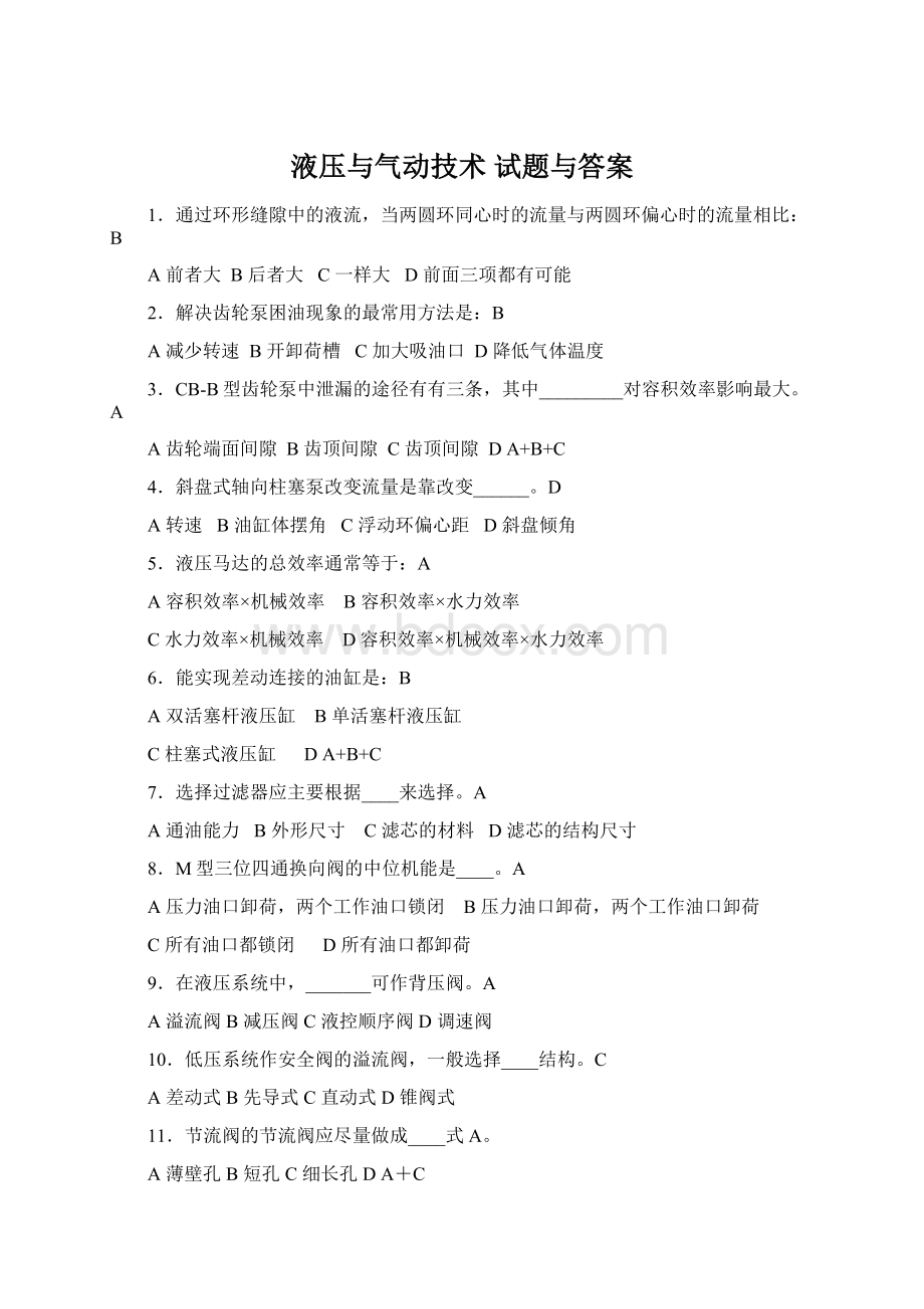 液压与气动技术 试题与答案Word文档下载推荐.docx