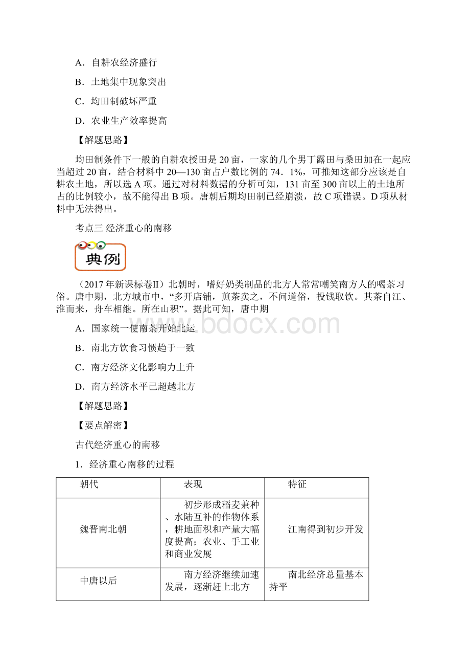 高考历史高频考点解密专题04农业的主要耕作方式和土地制度教学案Word下载.docx_第3页