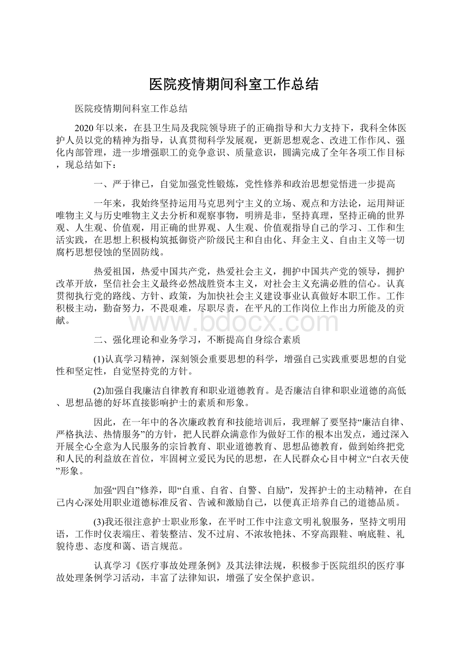 医院疫情期间科室工作总结.docx_第1页