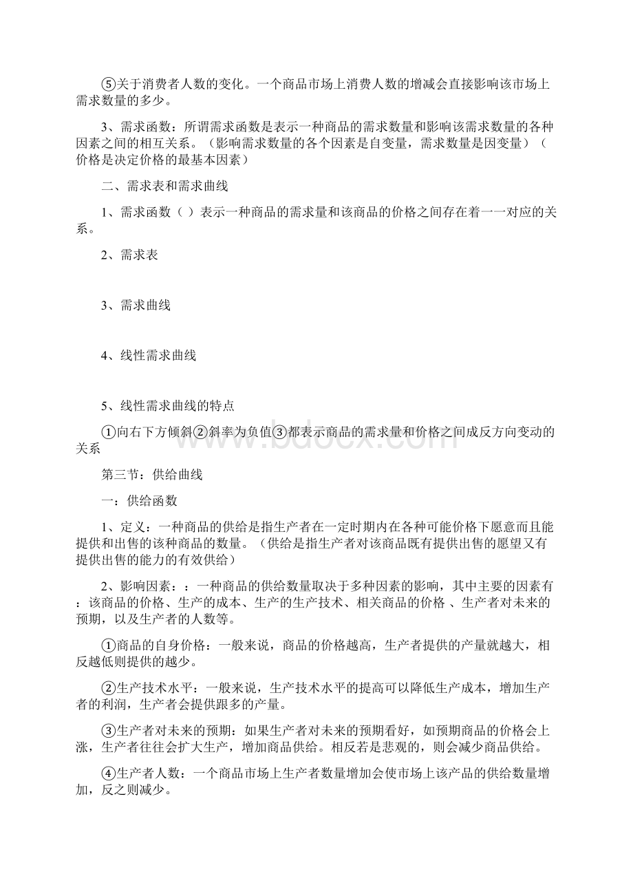 西方经济学知识点总结.docx_第2页