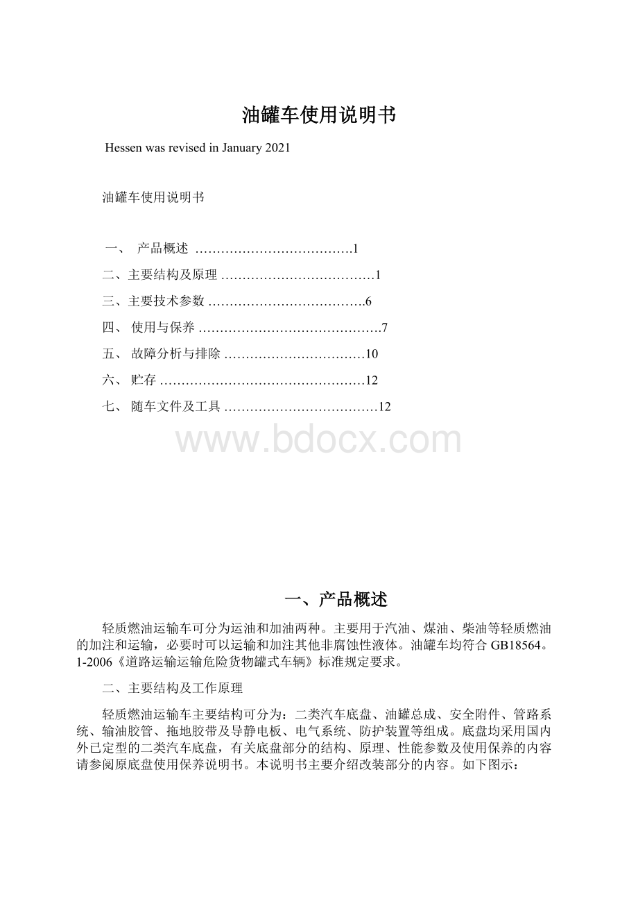 油罐车使用说明书Word文件下载.docx_第1页