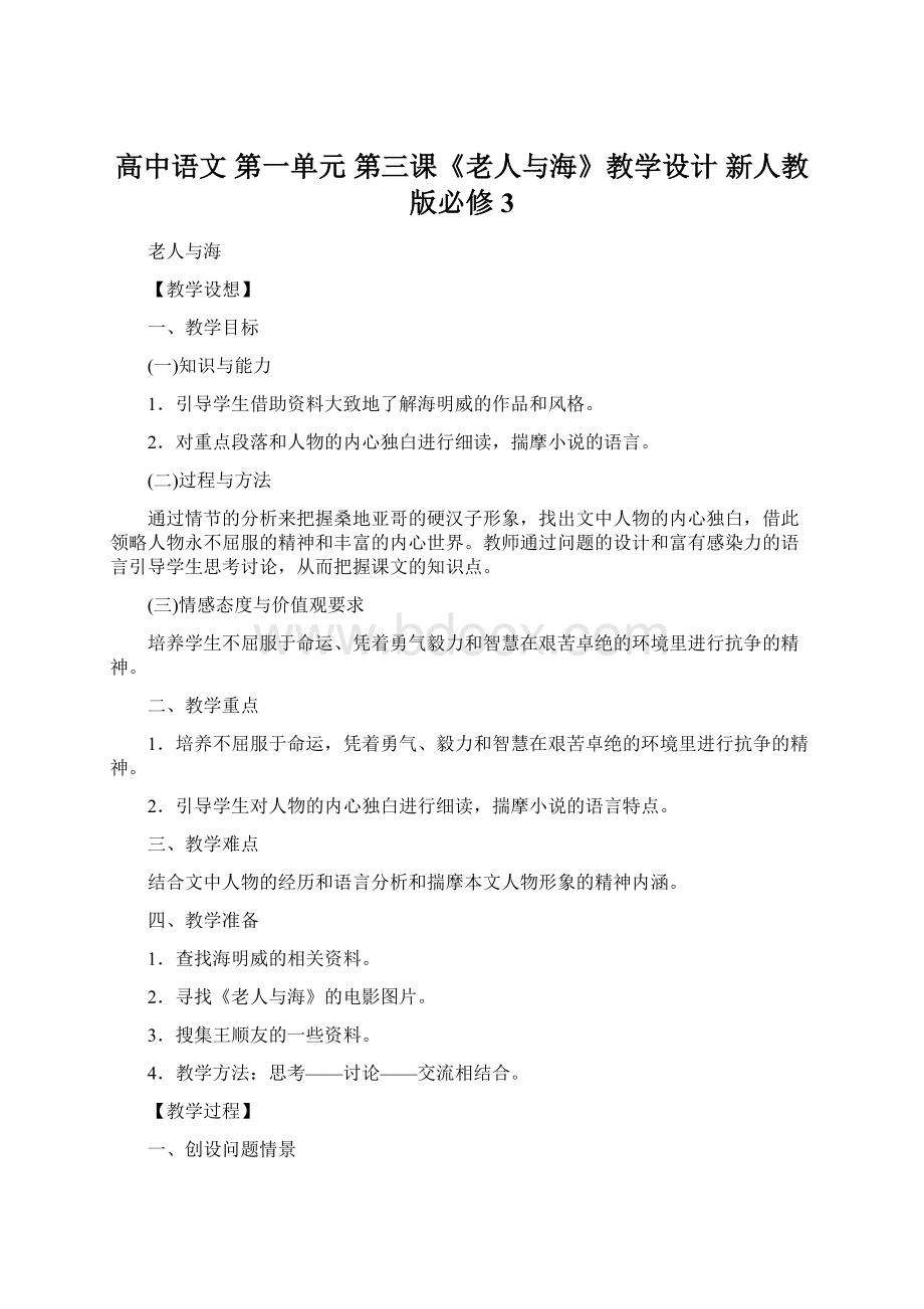 高中语文 第一单元 第三课《老人与海》教学设计 新人教版必修3文档格式.docx