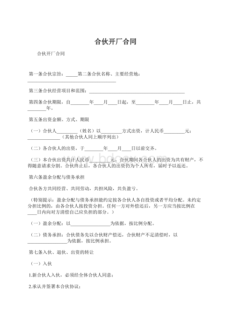 合伙开厂合同Word格式文档下载.docx