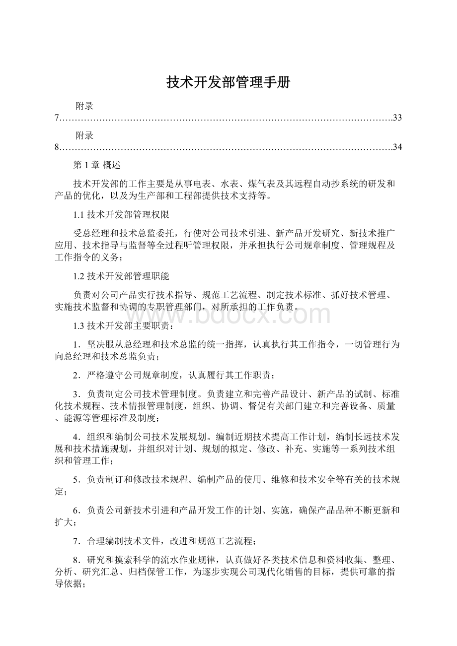 技术开发部管理手册.docx_第1页