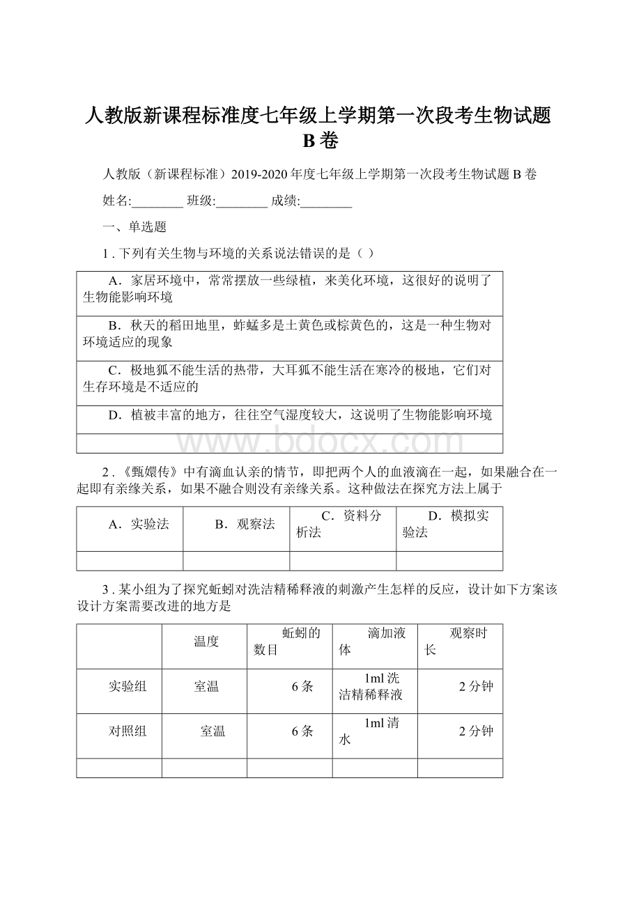 人教版新课程标准度七年级上学期第一次段考生物试题B卷Word文件下载.docx