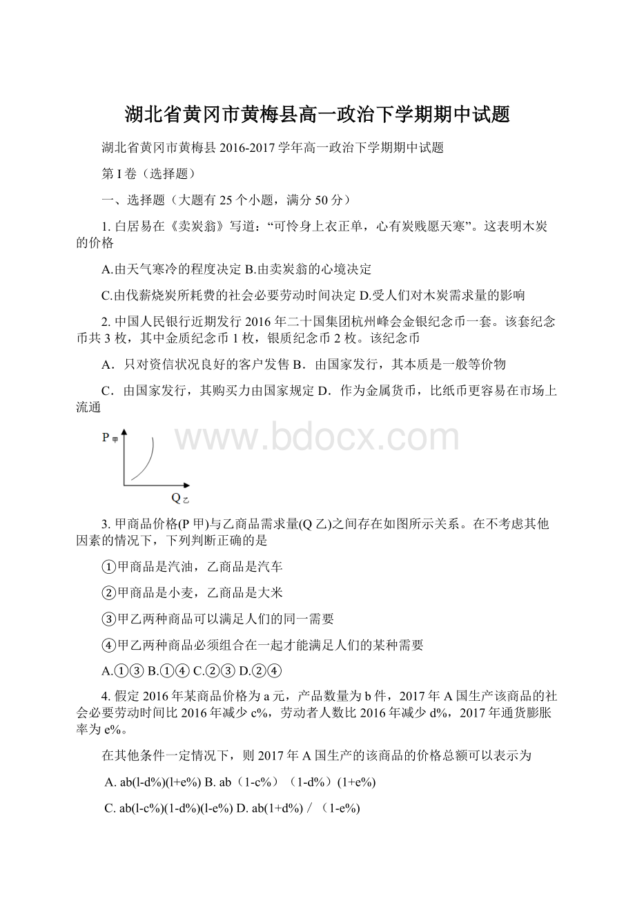 湖北省黄冈市黄梅县高一政治下学期期中试题Word下载.docx_第1页