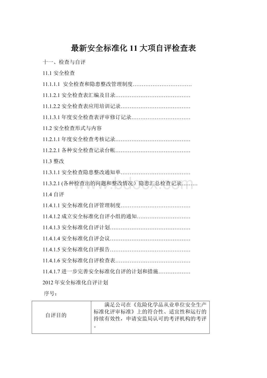 最新安全标准化11大项自评检查表.docx_第1页