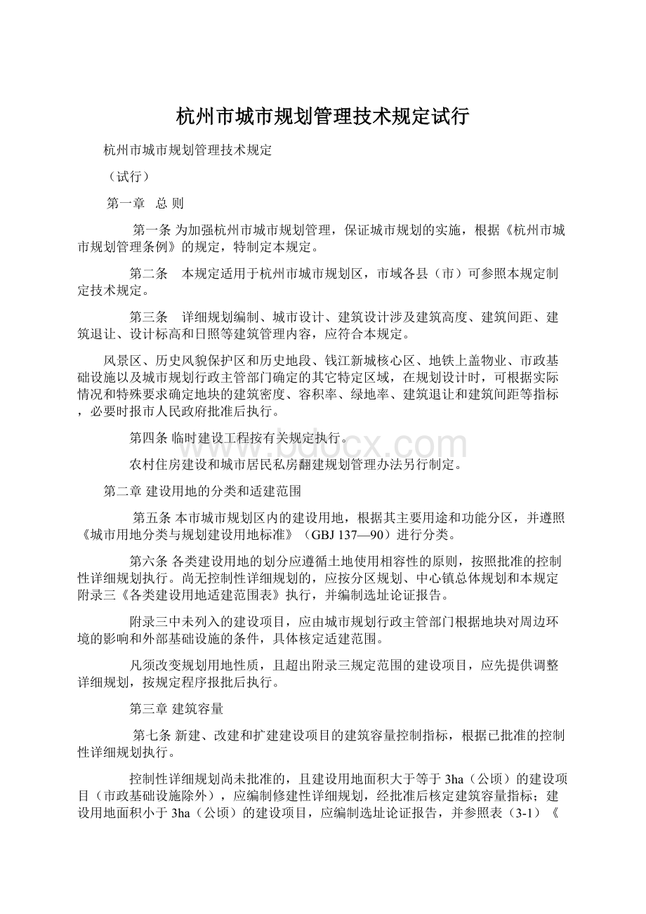 杭州市城市规划管理技术规定试行.docx_第1页