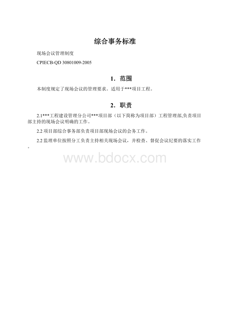 综合事务标准Word文件下载.docx