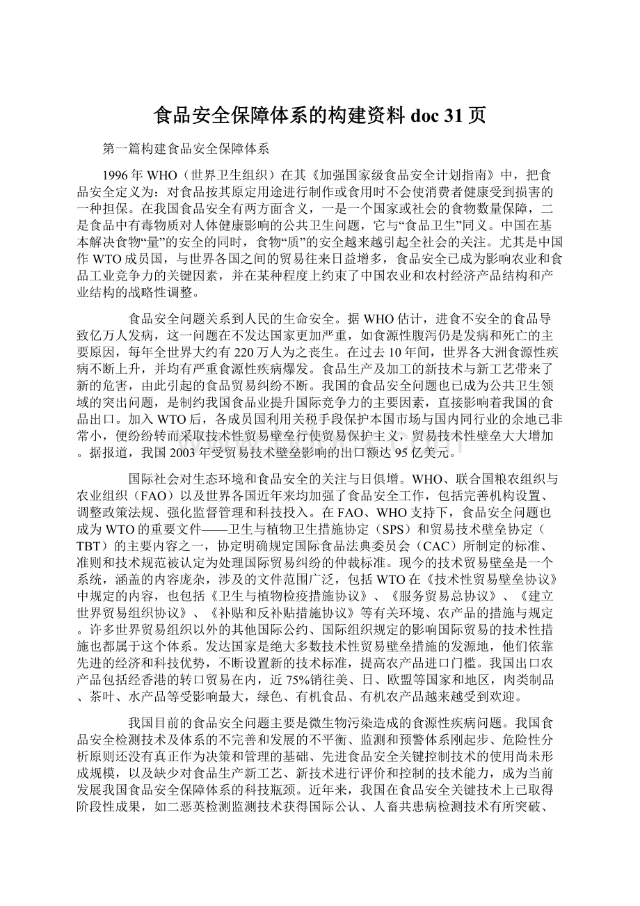 食品安全保障体系的构建资料doc 31页Word文档格式.docx