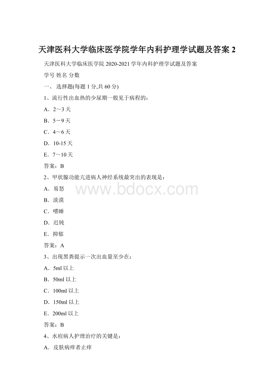 天津医科大学临床医学院学年内科护理学试题及答案2.docx