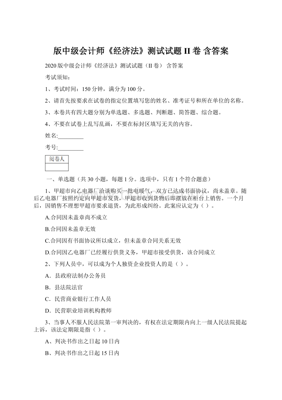 版中级会计师《经济法》测试试题II卷 含答案.docx