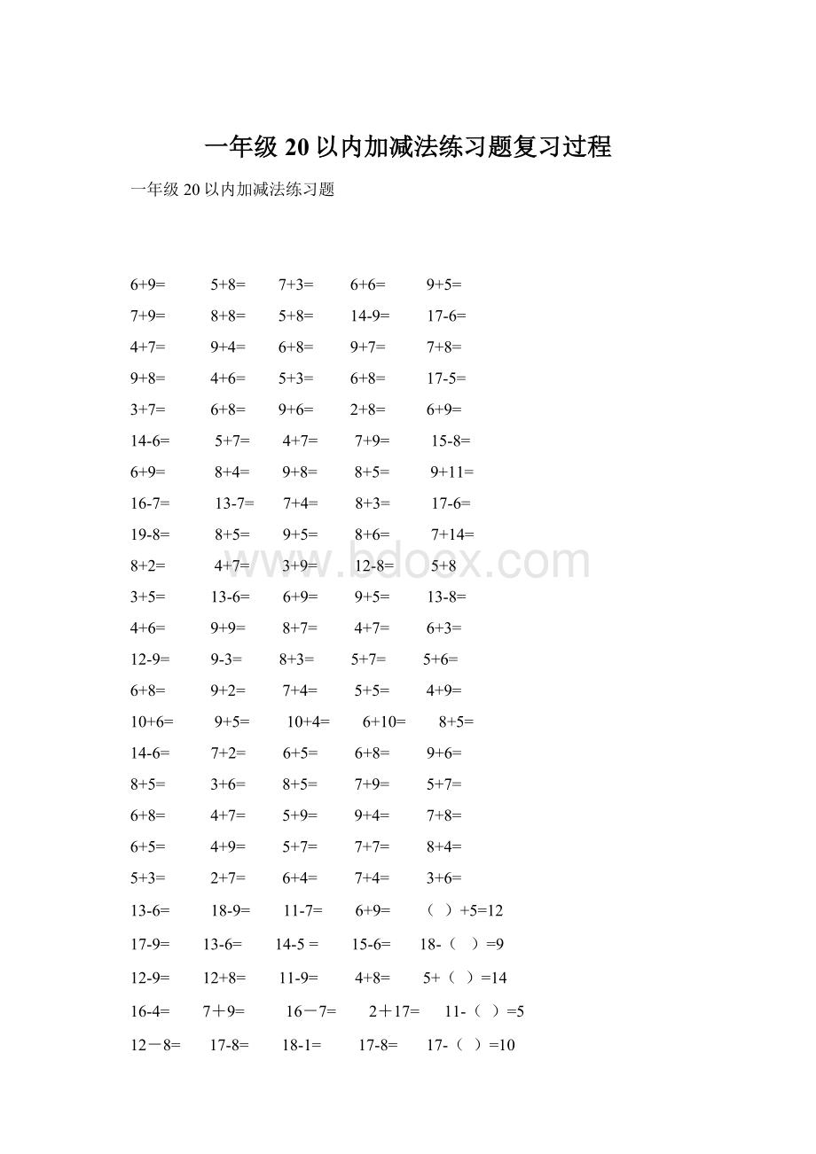 一年级20以内加减法练习题复习过程.docx_第1页