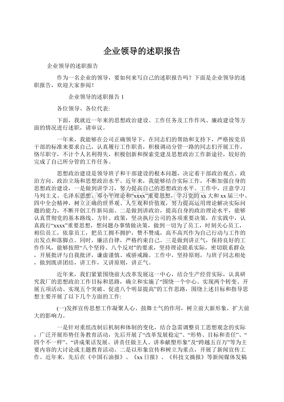 企业领导的述职报告.docx