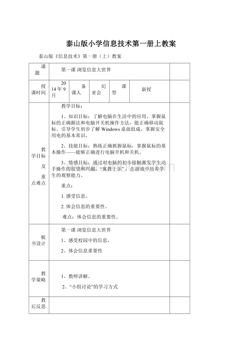 泰山版小学信息技术第一册上教案Word文档下载推荐.docx