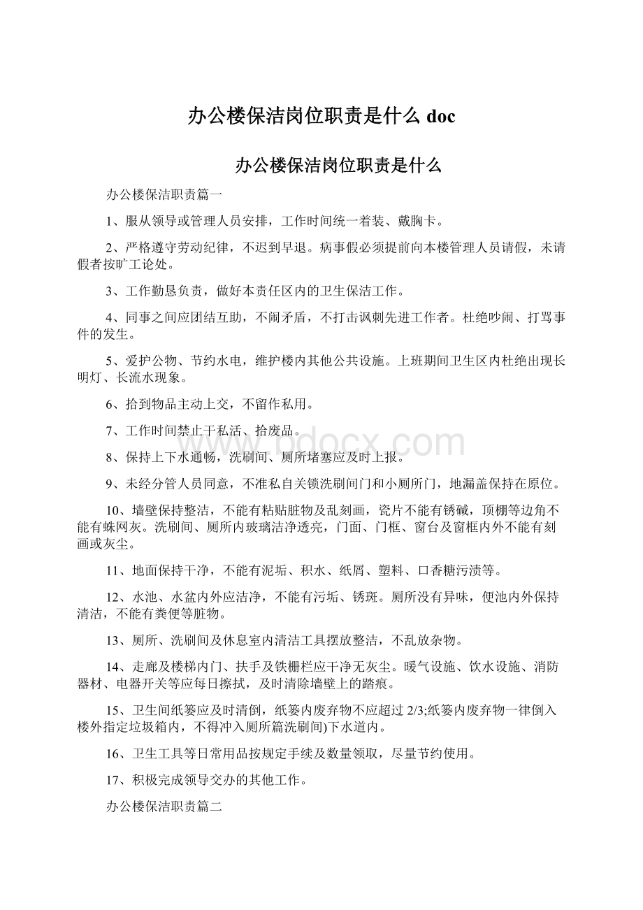 办公楼保洁岗位职责是什么docWord文档格式.docx_第1页