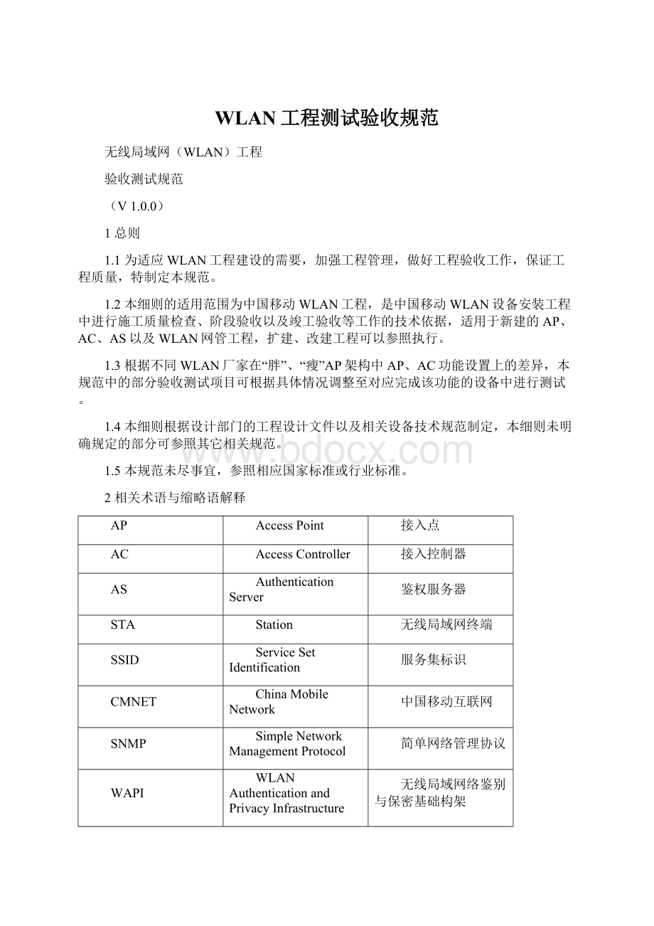 WLAN工程测试验收规范Word格式文档下载.docx_第1页