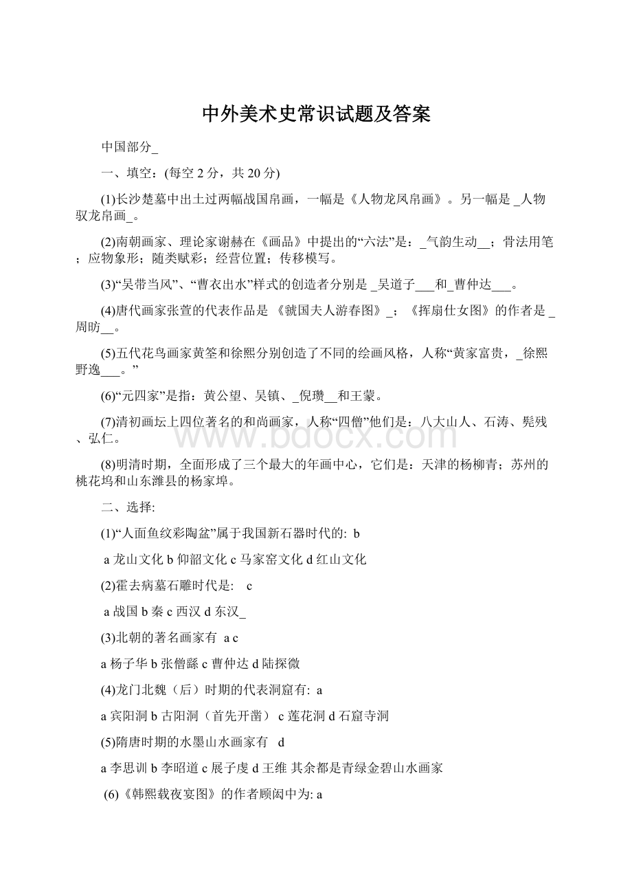 中外美术史常识试题及答案.docx