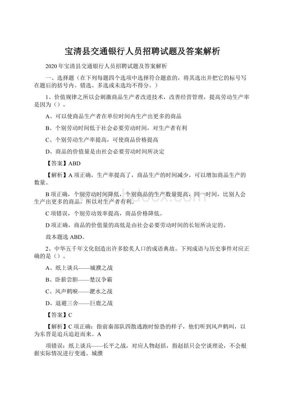 宝清县交通银行人员招聘试题及答案解析Word下载.docx_第1页