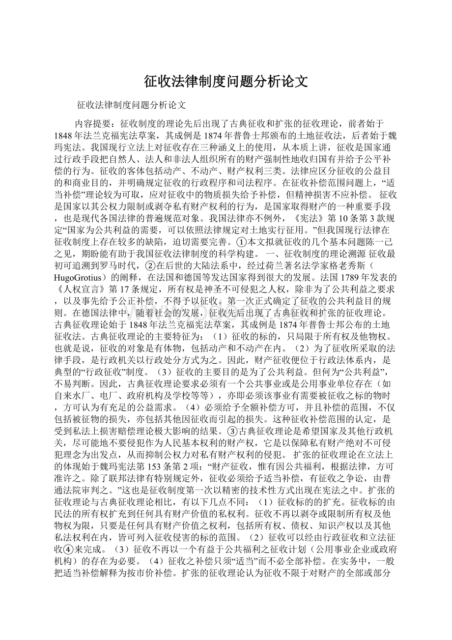 征收法律制度问题分析论文Word格式文档下载.docx