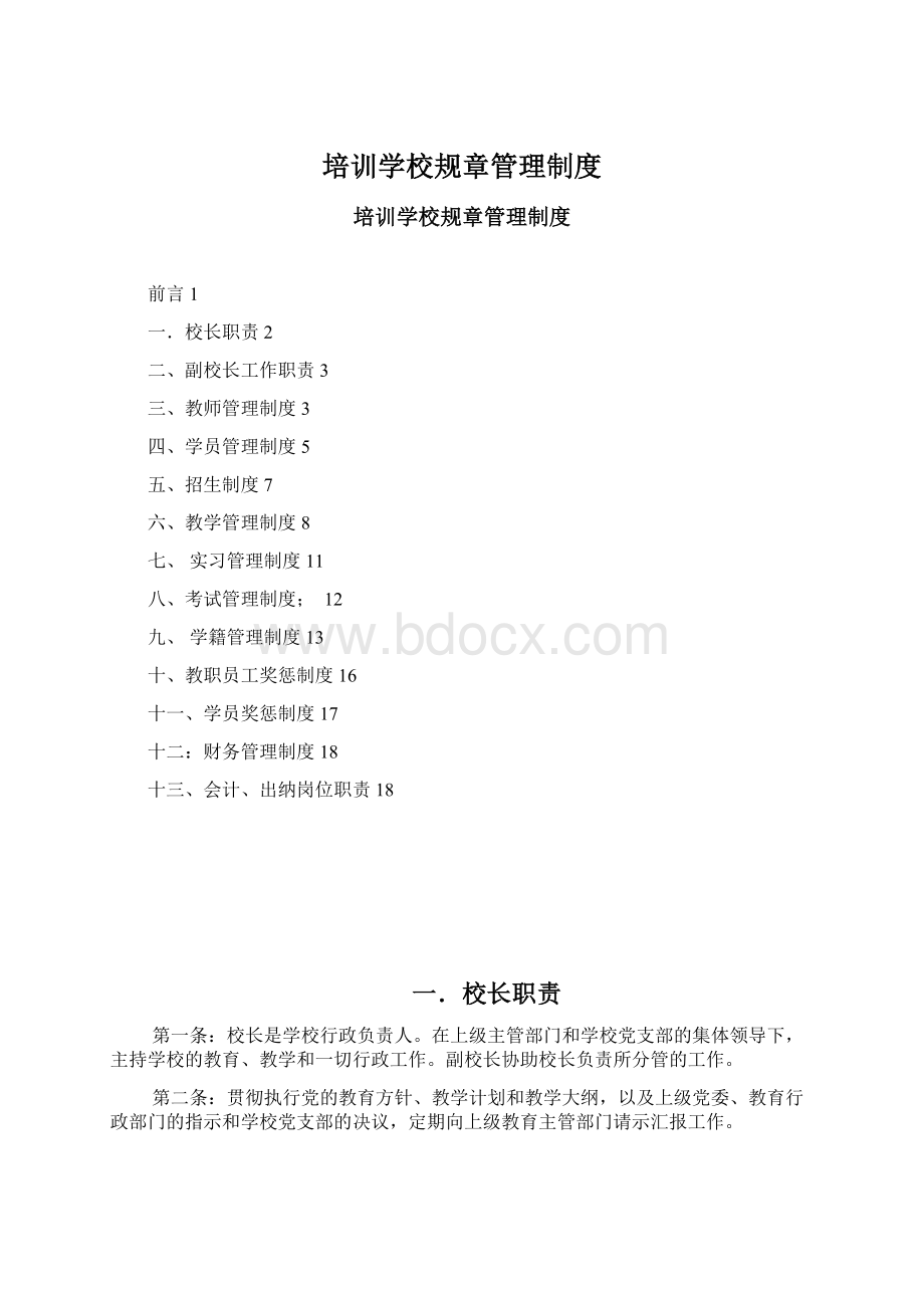 培训学校规章管理制度Word文件下载.docx