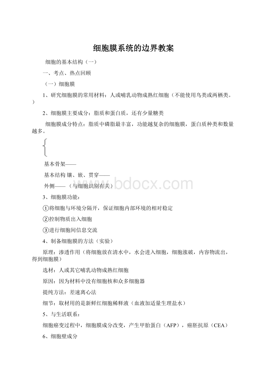 细胞膜系统的边界教案Word文件下载.docx