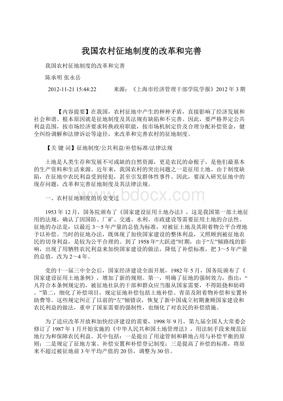 我国农村征地制度的改革和完善Word文档下载推荐.docx_第1页