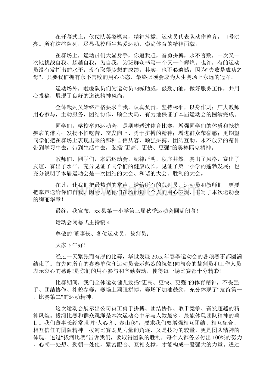 运动会闭幕式主持稿15篇Word文档下载推荐.docx_第3页