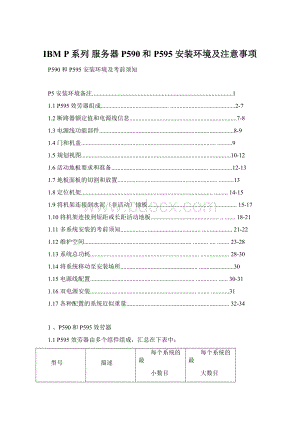 IBM P系列 服务器 P590和P595 安装环境及注意事项Word文档格式.docx