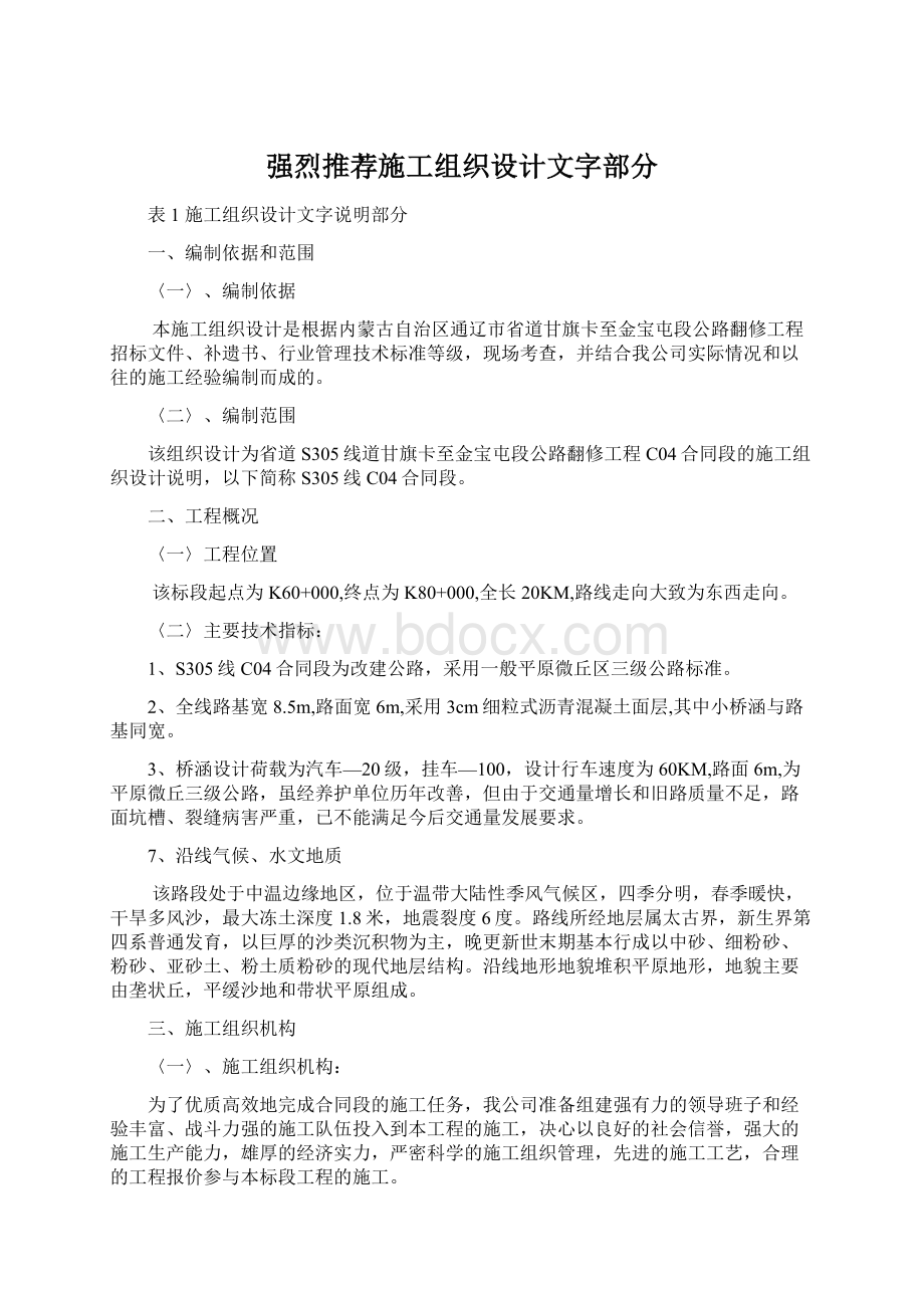 强烈推荐施工组织设计文字部分.docx_第1页