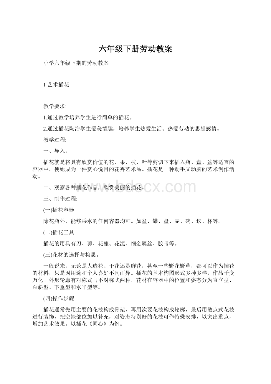 六年级下册劳动教案Word文档下载推荐.docx