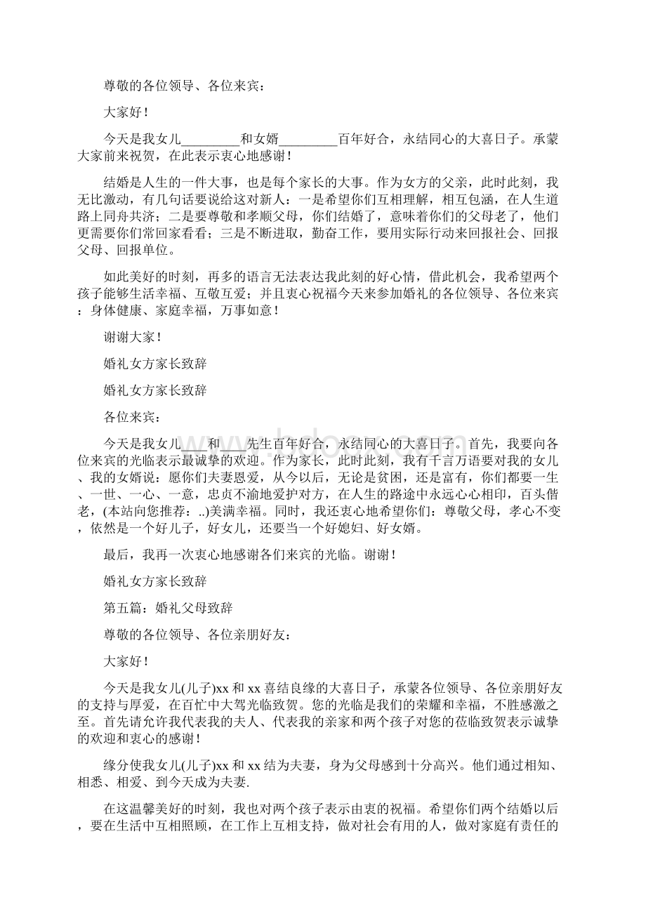 婚礼父母致辞与婚礼父母致辞大全汇编.docx_第3页