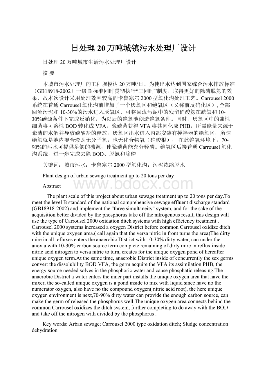 日处理20万吨城镇污水处理厂设计.docx